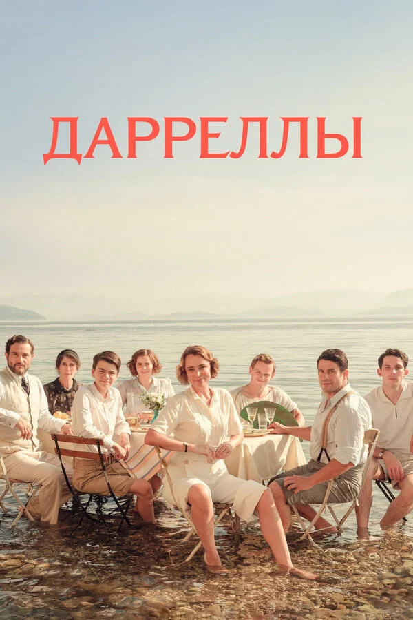 Дарреллы - постер